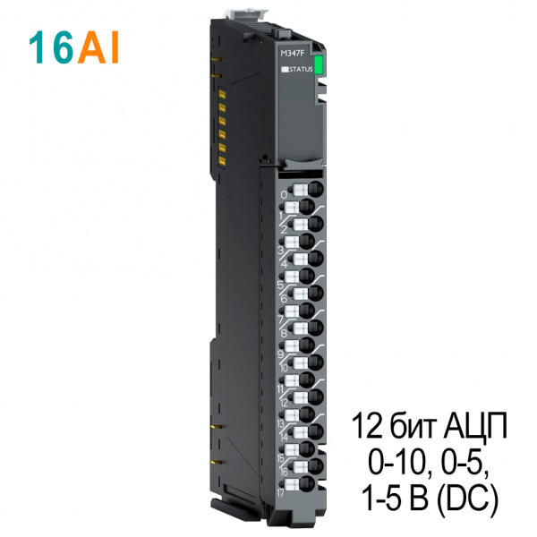 M347F Аналоговый ввод, 16AI, 0-10/0-5/1-5 В (DC), 12 бит АЦП, RTB 18