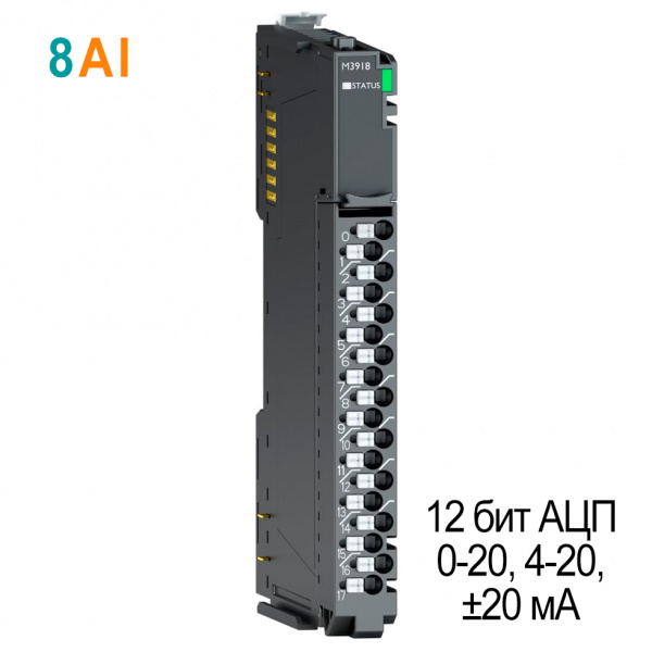 M3918 Аналоговый ввод, 8AI, 0-20/4-20/±20 мA, 12 бит АЦП, RTB 18